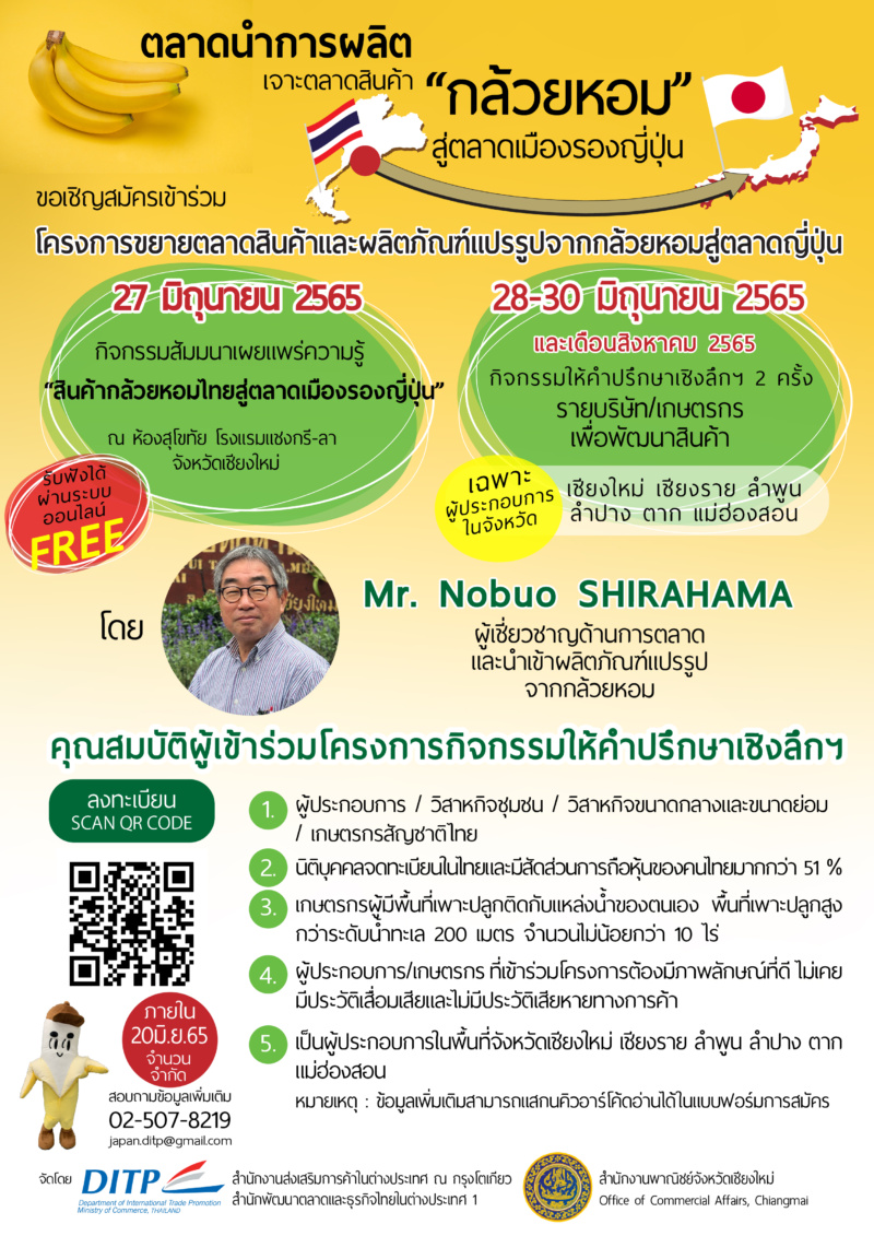 สำนักงานพาณิชย์จังหวัดเชียงใหม่ ขอเชิญสมัครเข้าร่วม โครงการขยายตลาดสินค้าและผลิตภัณฑ์แปรรูปจากกล้วยหอมสู่ตลาดญี่ปุ่น