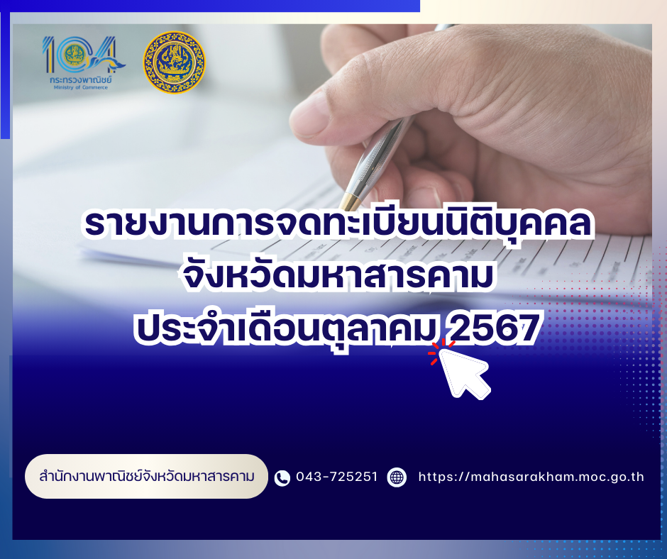 รายงานการจดทะเบียนนิติบุคคล ประจำเดือนตุลาคม 2567