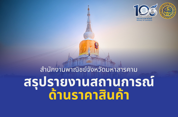 สรุปรายงานสถานการณ์ด้านราคาสินค้าจังหวัดมหาสารคาม ประจำวันที่ 22 ตุลาคม 2569